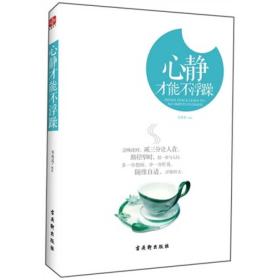 心静才能不浮躁　　人常说，平淡是真，宁静是福。可真正的平静究竟是什么？我们生活中的确有很多麻烦都是由己而起的。对所有的事都执著，对所有的烦恼都招惹，即使早已风平浪静，我们还要坚持，正所谓世上本无事，庸人自扰之，烦恼痛苦也因此而来，学会静心则能化解很多矛盾 全书共分为十章从简单、平和、淡定、从容、舍得、放下等方面进行展开论述：因为简单，所以快乐；因为平和，所以豁达；因为淡定，所以宁静；从不同的角度