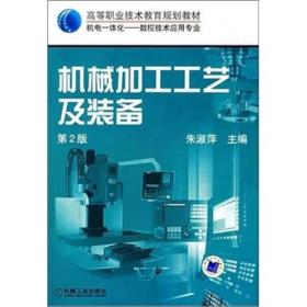 机械加工工艺及装备 第2版