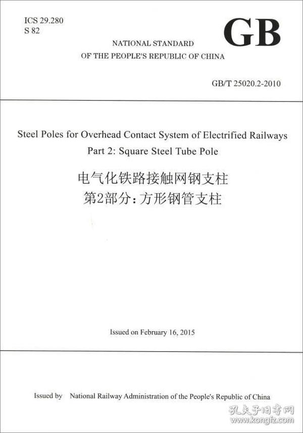 电气化铁路接触网钢支柱第2部分：方形钢管支柱（GB/T 25020.2-2010）（英文版）