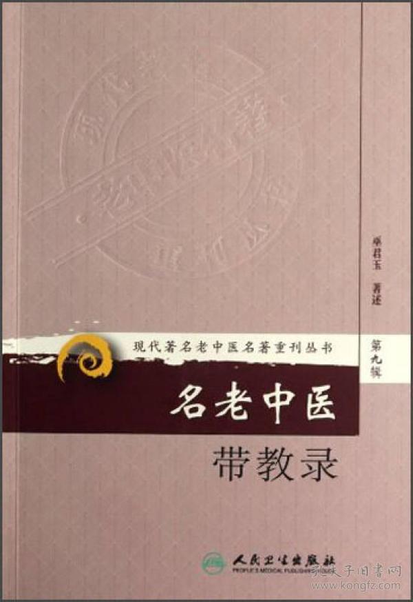 现代著名老中医名著重刊丛书（第九辑）·名老中医带教录