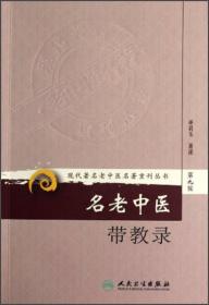 现代著名老中医名著重刊丛书：名老中医带教录 平装