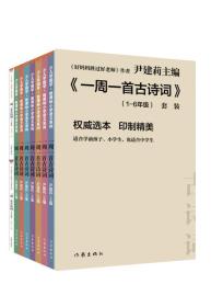 尹建莉老师主编 一周一首古诗词 （套装共8册）