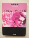（日本原版文库）耳なし芳一からの手紙 內田康夫