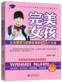 【以此标题为准】完美女孩让女孩学习成绩优秀的56个方法（四本一套不单发）