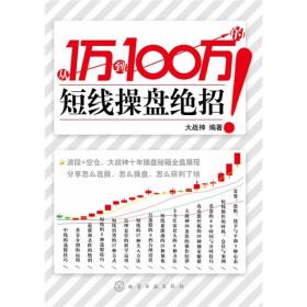 从1万到100万的短线操盘绝招