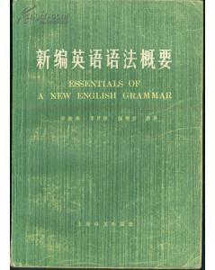 正版    新编英语语法概要   一版一印