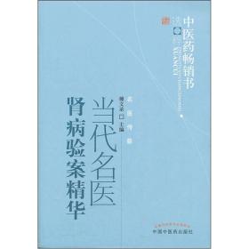 中医药畅销书选粹：当代名医肾病验案精华