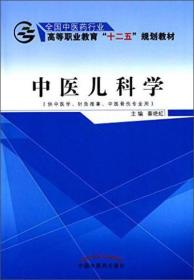 中医儿科学（供中医学、针灸推拿、中医骨伤专业用）