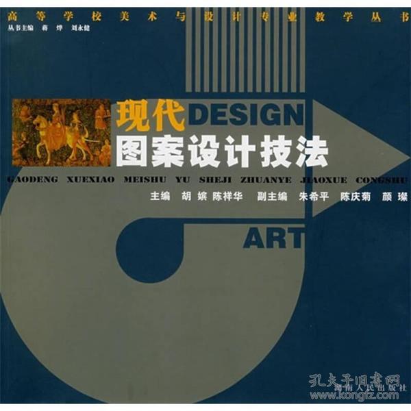 21世纪高等学校美术与设计专业规划教材：现代图案设计技法
