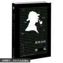推理者的游戏——第一届华文推理大奖赛典藏集（上卷）
