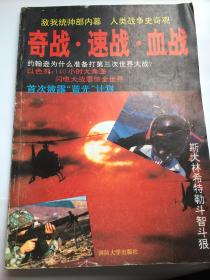 奇战 速战 血战 ——来自绝密档案里的故事 路滔 著  神秘的蓝光行动、震惊世界的闪电大战、“黑天鹅”挽歌