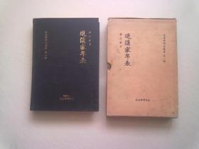 退溪學研究叢书（第二輯）《退溪家年表》【1989年12月25日發行】韩文原版书 16开精装本有函套