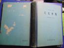 1960年-天文年历=科学出版社-1959年1印-硬精装