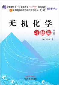 全国中医药行业高等教育“十二五”规划教材：无机化学习题集（第3版）