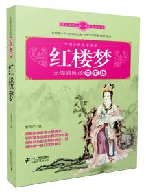 中国古典文学名著无障碍阅读(青少版)：红楼梦