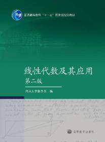 特价现货！线性代数及其应用(第二版）同济大学数学系9787040248562高等教育出版社