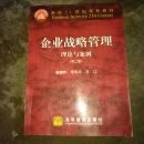 企业战略管理——理论与案例(第 二版 )(面向 )  高等教育出版社