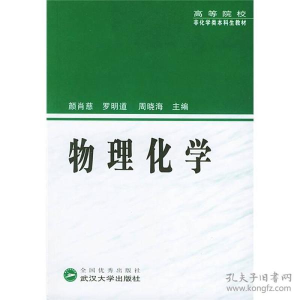 物理化学 颜肖慈等 武汉大学出版社 2004年08月01日 9787307042476