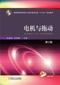 电机与拖动(第3版)孙建忠机械工业出版社