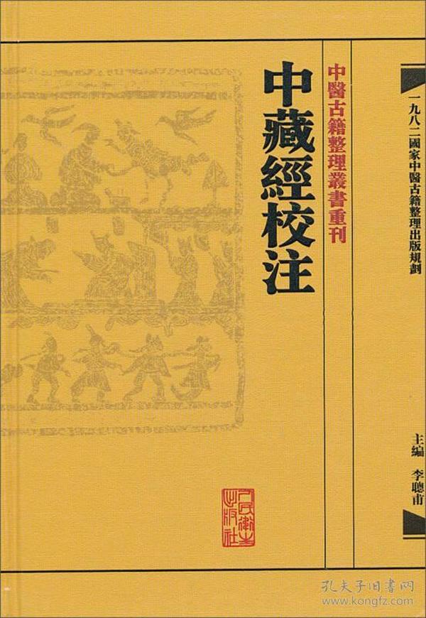 中藏經校注：中醫古籍整理叢書重刊