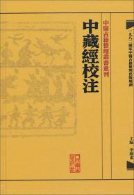 中藏经校注：中医古籍整理丛书重刊