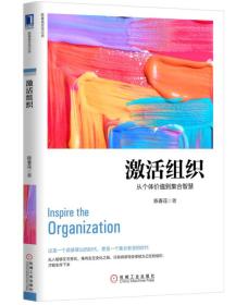 激活组织：从个体价值到集合智慧12-5架