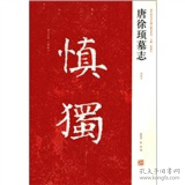 近年新出历代碑志精选系列：唐徐顼墓志（初拓本）