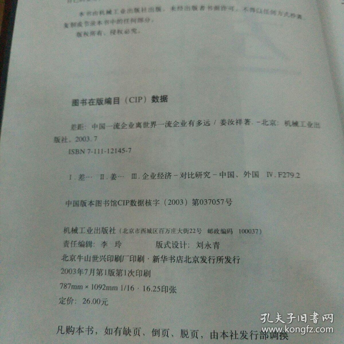 差距：中国一流企业离世界一流企业有多远