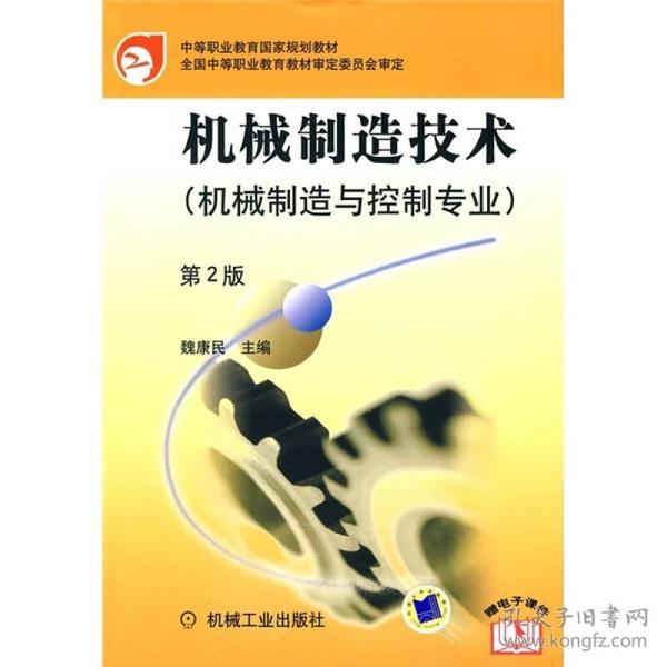 中等职业教育国家规划教材：机械制造技术（机械制造与控制专业）（第2版）