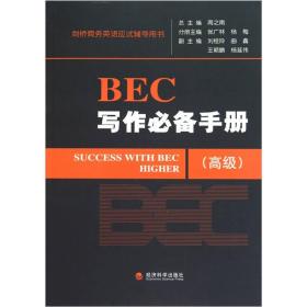 BEC写作必备手册