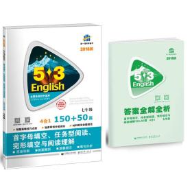 七年级 首字母填空、任务型阅读、完形填空与阅读理解 150+50篇 53英语N合1组合系列图书 2本包邮