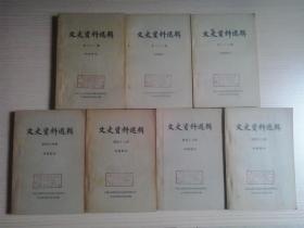 文史资料选辑：第31、37、38、、43、44、45、48辑【七本合售】 1962-1964年印刷 全一版一印