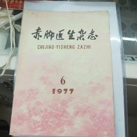 赤脚医生杂志1977.6