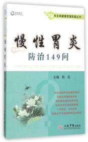 慢性胃炎防治149问/常见病健康管理答疑丛书