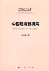 中国经济新棋局（中国改革新征途：体制改革与机制创新丛书）