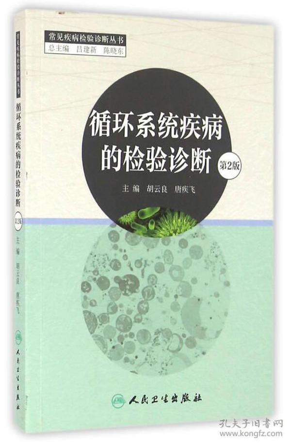 常见疾病检验诊断丛书 循环系统疾病的检验诊断(第2版)