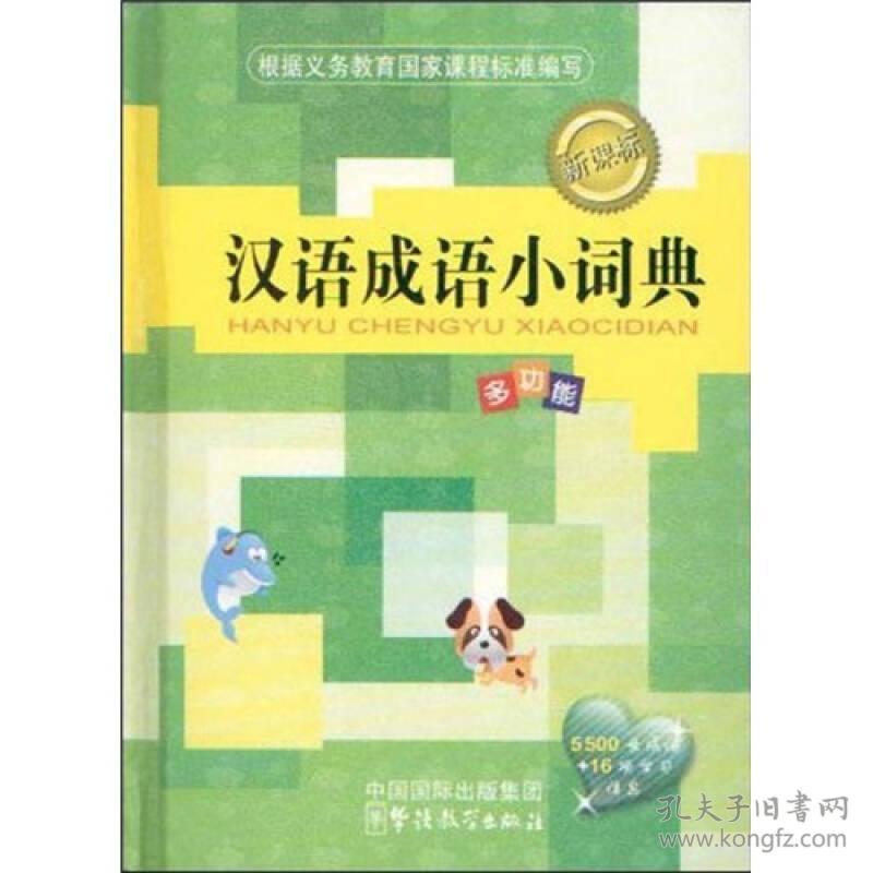 特价现货！ 汉语成语小词典 于明善、张瑞；说词解字辞书研究中心  编 中国国际出版集团；华语教学出版社 9787802003422