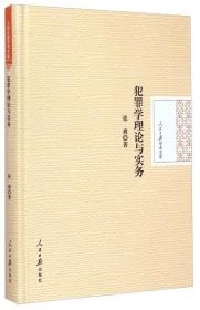 人民日报学术文库：犯罪学理论与实务