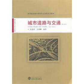 城市道路与交通（第三版）沈建武