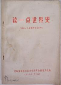 读一点世界史（供中、小学教师学习参考）