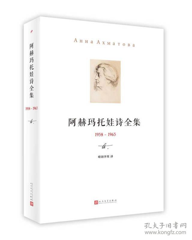 俄罗斯现代诗集：阿赫玛托娃诗全集1958-1965 （精装）