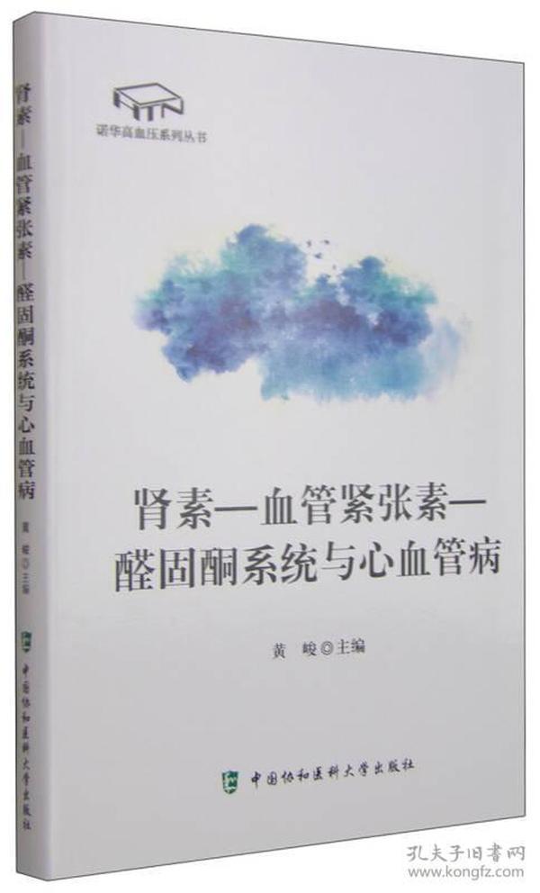 诺华高血压系列丛书：肾素-血管紧张素-醛固酮系统与心血管病