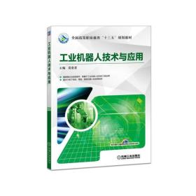 工业机器人技术与应用 屈金星 机械工业出版社 ISBN9787111590019
