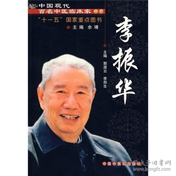 中国现代百名中医临床家丛书：李振华