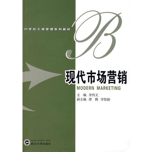 現(xiàn)代市場(chǎng)營(yíng)銷 李偉文 譚騰 李智毅 武漢大學(xué)出版社