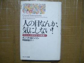 日文日元1800元低价28元大本大字1斤重大处人处事9秘诀 书名 不在乎别人怎么想--好人容易误解违反9大错误  人の目なんか、気にしない!―「いい人」が犯Duke Robinson(原著),甲贺美智子(翻訳)  単行本:254ページ   出版社:サンマーク出版 (1999/06   内容 どう思われても、自分 