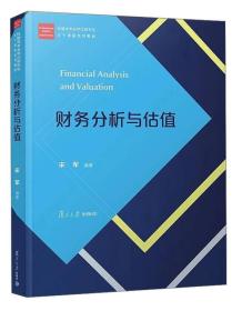 财务分析与估值/经管类专业学位研究生主干课程系列教材