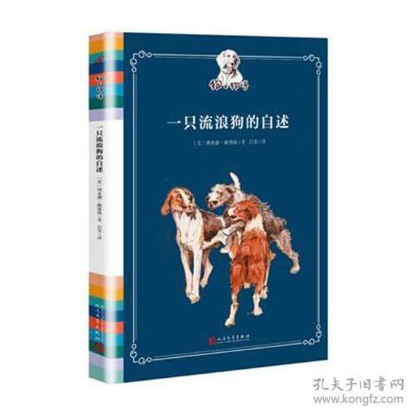 狗之物语:一只流浪狗的自述