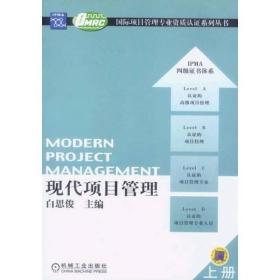 现代项目管理 （上中下三本）