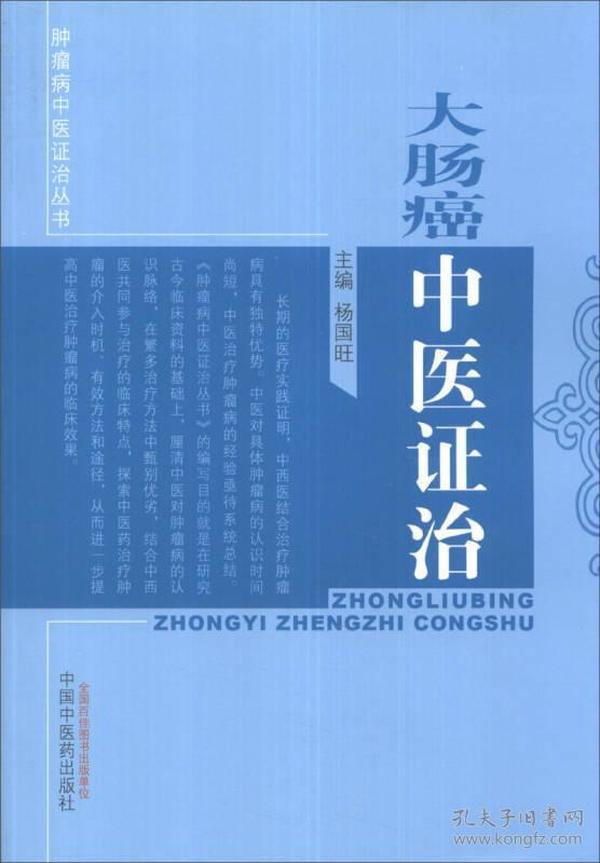 肿瘤病中医证治丛书：大肠癌中医证治　　大肠癌是世界上仅次于肺癌和乳腺癌的第三大常见肿瘤，在发达国家和地区发病率处于较高水平。20世纪70年代以来，随着社会经济的发展，我国居民生活习惯、饮食结构的改变，以及人口老龄化的进程加快，我国大肠癌发病率和死亡率呈逐步上升趋势，成为危害居民健康的主要恶性肿瘤之一。据统计，我国2003～2007年结、直肠癌发病人数为71733人，发病率为28.08/10万，占全